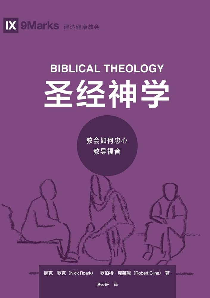 圣经神学：教会如何忠心教导福音Biblical Theology (Chinese